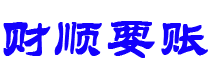 阿坝讨债公司